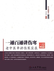 一通百通讲伤寒_老中医串讲伤寒实录