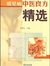 常见病中医良方精选