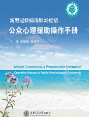 新型冠状病毒肺炎疫情公众心理援助操作手册-吴绍长，温成平