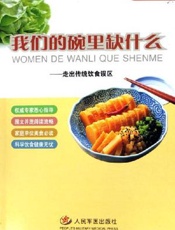 我们的碗里缺什么  走出传统饮食误区