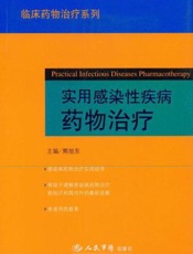 实用感染性疾病药物治疗