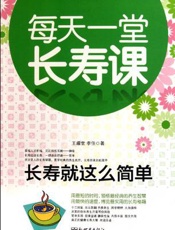 长寿就这么简单：62位中外长寿老人的健康长寿秘诀