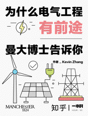为什么电气工程有前途：曼大博士告诉你