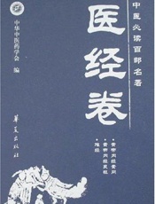 中医必读百部名著  眼科卷