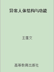 异常人体结构与功能