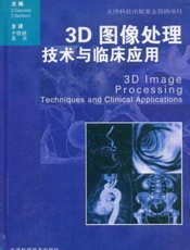 3D图像处理：技术与临床应用
