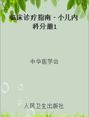 临床诊疗指南·小儿内科分册1