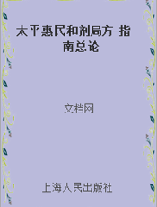太平惠民和剂局方-指南总论