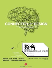 整合：实现商业转型的7大法则 - 巴里·瓦克斯曼 & 克里斯·斯图兹曼