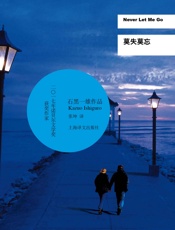 莫失莫忘 - 石黑一雄 (Kazuo Ishiguro)