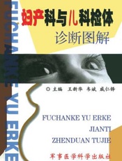 妇产科与儿科常见疾病诊疗