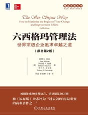六西格玛管理法：世界顶级企业追求卓越之道