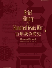 百年战争简史 - 德斯蒙德·苏厄德