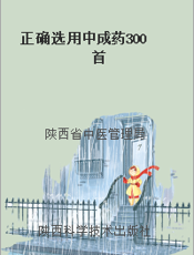 正确选用中成药300首