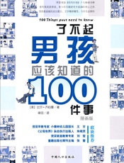 了不起男孩应该知道的100件事 - 比尔·齐伯曼