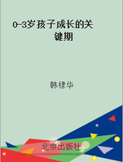 0-3岁孩子成长的关键期