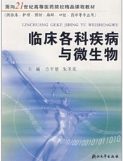 临床各科疾病与微生物