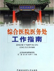 综合医院医务处工作指南