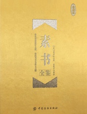 素书全鉴（珍藏版） - 迟双明