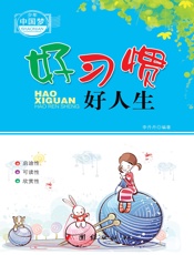 好习惯好人生