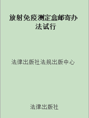 放射免疫测定盒邮寄办法试行