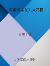 决定寿命的九大习惯