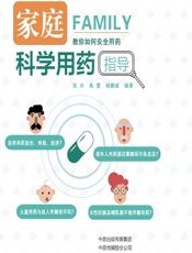 家庭科学用药指导-张兴,高蕾,杨鹏斌