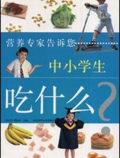 中小学生吃什么