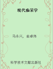 现代痴呆学