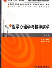 医学心理学与精神病学