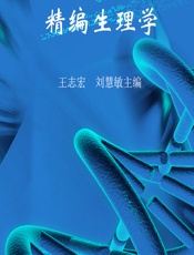 精编生理学-王志宏，刘慧敏主编