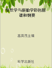 组织学与胚胎学彩色图谱和纲要