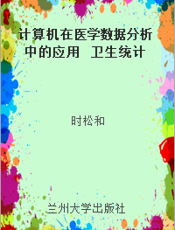 计算机在医学数据分析中的应用  卫生统计学实习指导