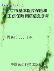 北京市基本医疗保险和工伤保险用药信息参考2