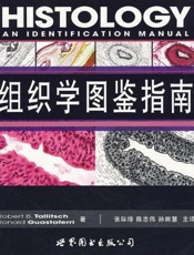 组织学图鉴指南