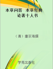 本草问答  本草经典论著十人书