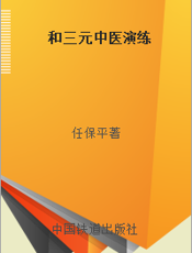 和三元中医演练