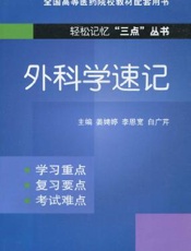 外科学速记