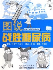 图说战胜糖尿病