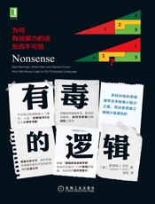 有毒的逻辑：为何有说服力的话反而不可信 - 罗伯特 J.古拉（Robert J. Gula）