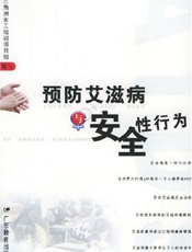 预防艾滋病与安全性行为