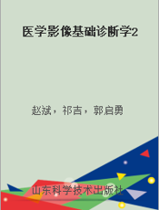 医学影像基础诊断学2