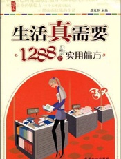 生活真需要：1299个健康常识