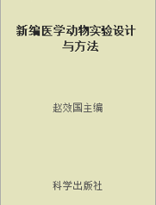 新编医学动物实验设计与方法