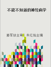 不能不知道的神经病学