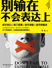 别输在不会表达上- 李劲