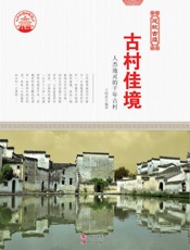 古村佳境