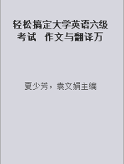 轻松搞定大学英语六级考试  作文与翻译万能模板  升级版