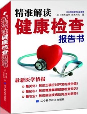 精准解读健康检查报告书