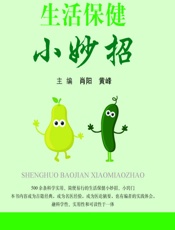 生活保健小妙招-肖阳，黄峰